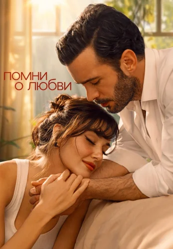 Помни о любви